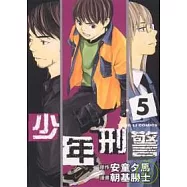 少年刑警 5