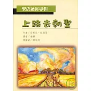 上路去朝聖 (聖依納爵專輯)