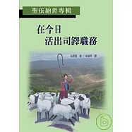 在今日活出司鐸職務 (聖依納爵專輯)