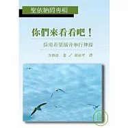 你們來看看吧 採用若望福音奉行神操 (聖依納爵專輯)