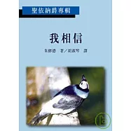 我相信 (聖依納爵專輯)