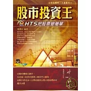 股市投資王—H.T.S快易點把股票變簡單(附VCD)
