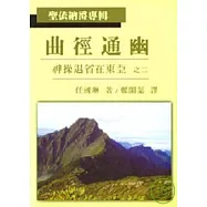 曲徑通幽 神操退省在東亞之二 (聖依納爵專輯)