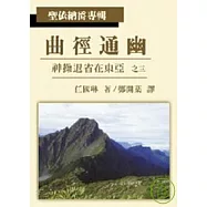 曲徑通幽 神操退省在東亞之三 (聖依納爵專輯)