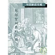 耶穌會神恩的特徵 (聖依納爵專輯)