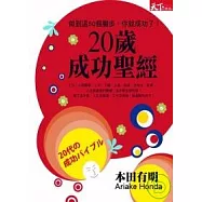 20歲的成功聖經