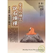 坐在石頭上說石頭禪：鈴木俊隆禪師〈參同契〉開示