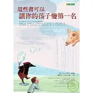 這些書可以讓你的孩子變第一名