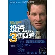 投資最重要的3個問題：掌握別人不知道的事才能超越大盤