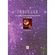 斗數卷前卷談玄述異