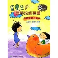 資優生數學培訓專輯總複習(六年級)