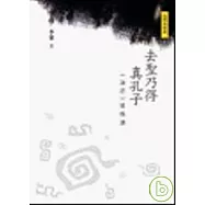 去聖乃得真孔子：《論語》縱橫讀