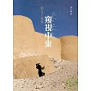新天方夜譚--窺視中東