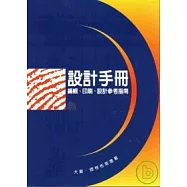設計手冊-編輯、印刷、設計參考指南