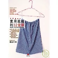實用裁縫的32堂課：最短時間、最省布料製作服飾和雜貨