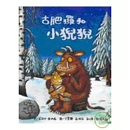 古肥玀和小猊猊