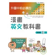 升國中前必讀的漫畫英文教科書(1)單字篇