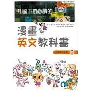 升國中前必讀的漫畫英文教科書(2)片語與衍生字
