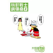 機動戰士鋼彈桑 02