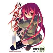 灼眼的夏娜12