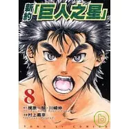 新約「巨人之星」 8