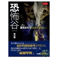 恐怖谷(一)羅飛系列懸疑推理小說之三