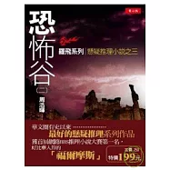 恐怖谷(二)羅飛系列懸疑推理小說之三