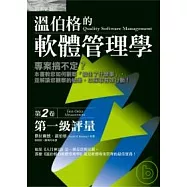 溫伯格的軟體管理學：第一級評量(第2卷)