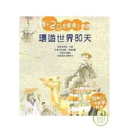 環遊世界80天(附CD)
