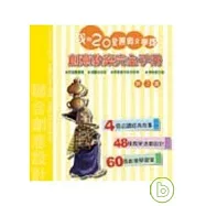 我的二十堂經典文學課 創意教案完全手冊 第3集