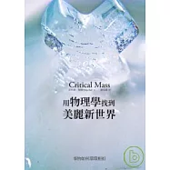 用物理學找到美麗新世界：事物如何環環相扣