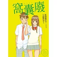 窩囊廢
