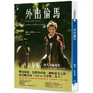 外出偷馬(電影書衣版)