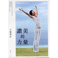 讚美的力量