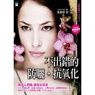 化妝品達人LESSON4 不出錯的防曬.抗氧化