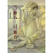 踏腳石，絆腳石 心理問題的靈修答案