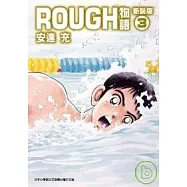 ROUGH物語新裝版 3