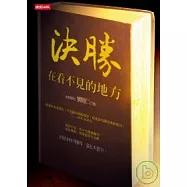 決勝-在看不見的地方