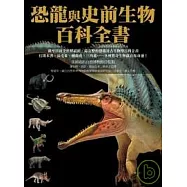 恐龍與史前生物百科全書(平裝)