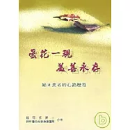 曇花一現 美善永存 癌末患者的心路歷程