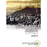 台灣人的抵抗與認同(軟精裝)