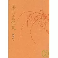 梁羽生散文