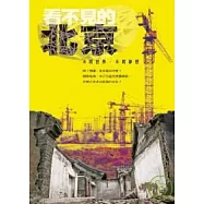 看不見的北京：不同世界 不同夢想