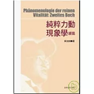 純粹力動現象學 續篇