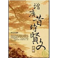 增廣昔時賢文新解