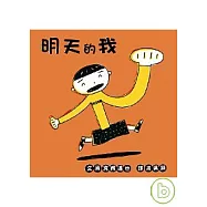 明天的我