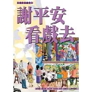 謝平安.看戲去