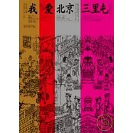 我愛北京三里屯