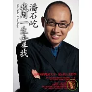 我用一生去尋找：最時尚的地產大亨，最in的人生哲學