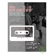 我的愛情是一卷自製混音帶